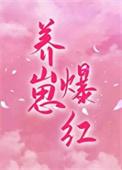 穿成对照组后我靠养崽爆红番外免费阅读