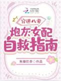 穿成八零炮灰女配干翻