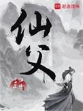 仙父笔趣阁无弹窗