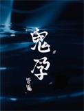 鬼孕巫女第一季在线观看