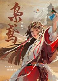 枭鸢讲的是什么