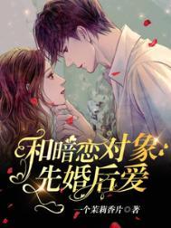 和暗恋对象先婚后爱了免费