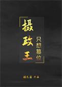 摄政王只想篡位笔趣阁最新章节列表