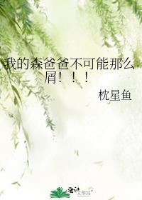 我的爸爸是森林之2免费观看