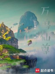 万兽凌仙