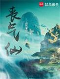 丧气仙的四个境界
