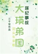 综漫大瑛弟国更新TXT