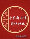 全世界都在等我种田