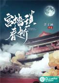 宫墙春误男主角是谁