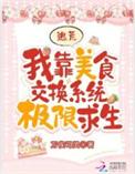 我靠美食征服洪荒