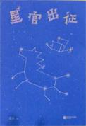 星官出征by孟川百度