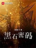 黑石密码男主有几个女人