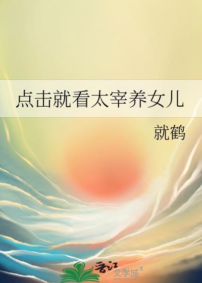 点击就看太宰养女儿笔趣阁