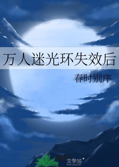 万人迷光环受