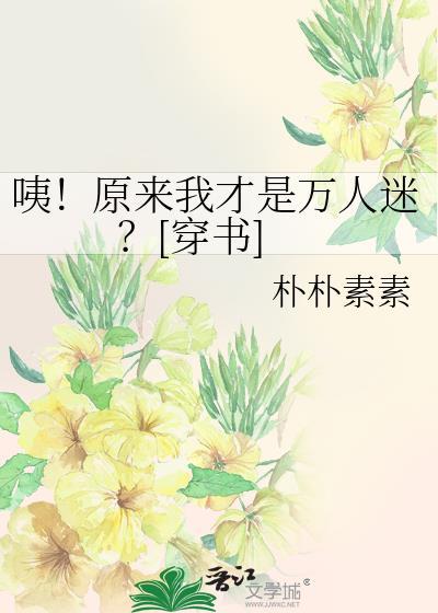 原来我是漫画里走出的万人迷