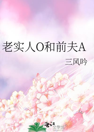 老实人O和前夫A一蟹不如一蟹