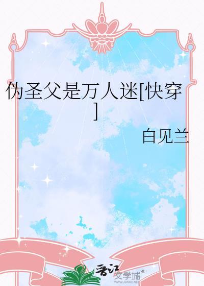 伪装圣僧在线阅读