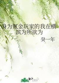 身为氪金玩家的我在横滨为所欲为131