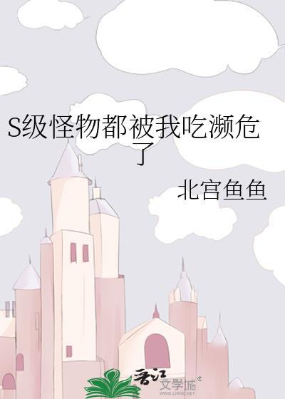 怪物被杀就会死最新
