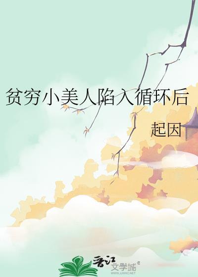 贫穷小美人陷入循环后类似万人坑