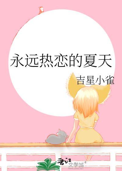 永远热恋永远没有完结篇意思