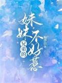 兄弟的妹妹不好惹一粒沙白