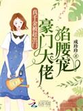 真千金掀翻豪门免费全集