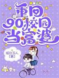 重回90校园当富婆晋江
