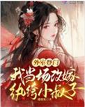 外室登门我改嫁王爷冠绝天下