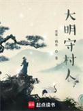 大明守村人百度