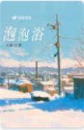 泡泡浴的家里第一季动漫在线观看完