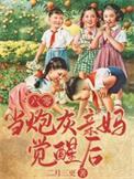 六零年代当妈养崽穿书林清禾