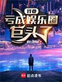 我亏成娱乐圈巨头了免费阅读