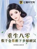 重生假千金8年后命绝