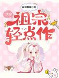 快穿祖宗轻点作完整版免费