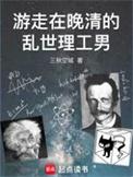 游走在晚清的乱世理工男免费
