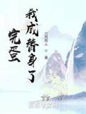 完蛋我成替身了百度百科
