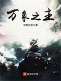 万象之主动漫