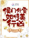 侯府外室月悸