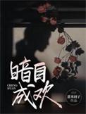 暗自欢喜什么意思