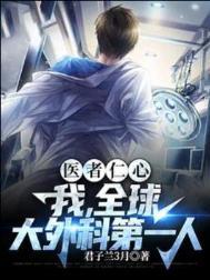 世界顶级外科医生收入