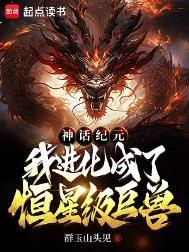 神话纪元简介