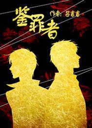 鉴罪者电视剧