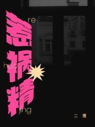 惹祸精by二蛋全文免费阅读