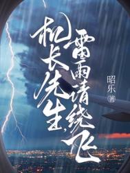 雷雨请绕飞短剧全集