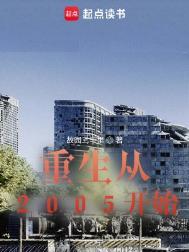 重生从2005开始最新章节