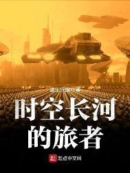 时空长河的旅者 最新章节 无弹窗
