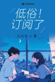低俗订阅了大山头