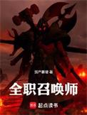 全职召唤师小白