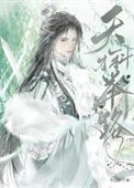 天才科举路_折秋簪花_